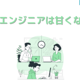 webエンジニアは甘くない!