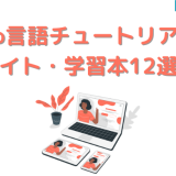 Go言語チュートリアルサイト・学習本12選!