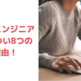 Webエンジニアはきつい!8つの理由と向き不向き
