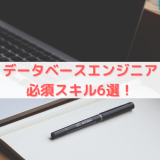 データベースエンジニア必須スキル6選!