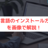 Go言語のインストール方法を画像で解説!