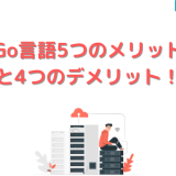 Go言語5つのメリットと4つのデメリット!