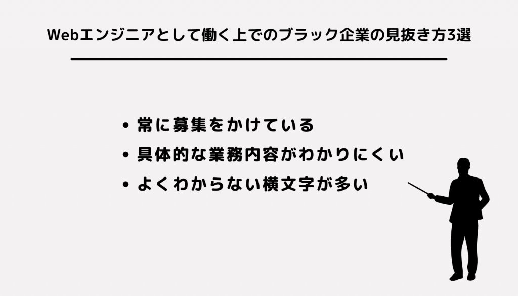 Webエンジニアとして働く上でのブラック企業の見抜き方3選