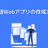 Go言語Webアプリの作成方法!