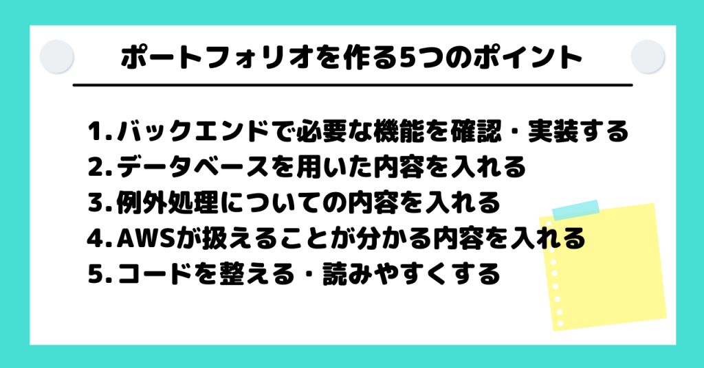 バックエンドエンジニア ポートフォリオを作る5つのポイント