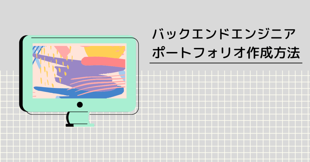 作らな損 バックエンドエンジニアおすすめポートフォリオ3選からポイント 注意点 フリーランスのミカタ