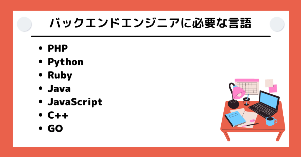 バックエンドエンジニアに必要な言語