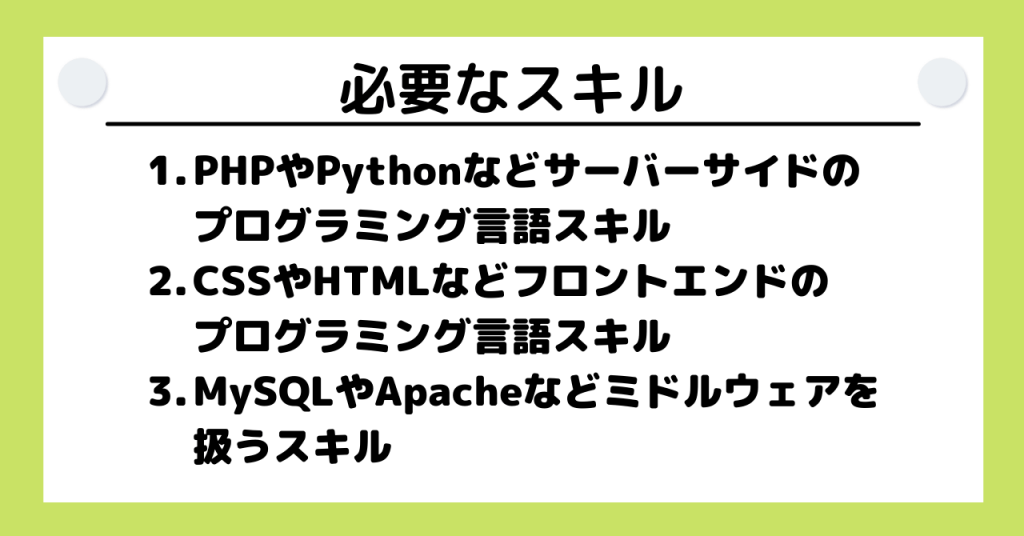 バックエンドエンジニアに必要なスキル