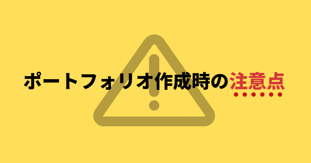 ポートフォリオ作成時の注意点