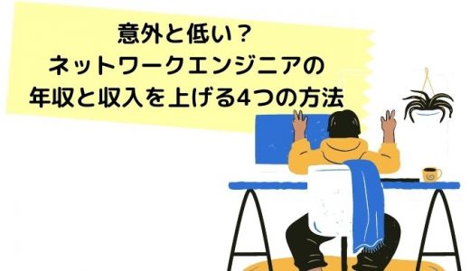 ネットワークエンジニアとはどんな仕事 年収や資格 将来性も簡単に紹介 フリーランスのミカタ