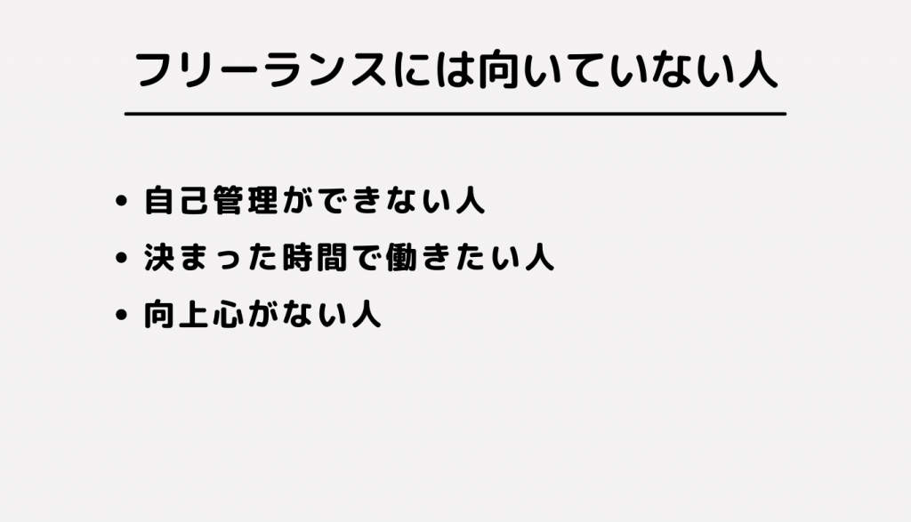 自己管理ができない人 決まった時間で働きたい人 向上心がない人