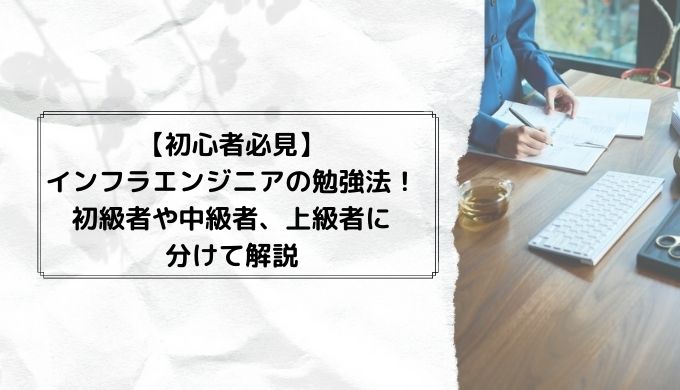 初心者必見 インフラエンジニアの勉強法 初級者や中級者 上級者に分けて解説 フリーランスのミカタ 初心者必見 インフラエンジニアの勉強法 初級者や中級者 上級者に分けて解説 フリーランスのミカタ