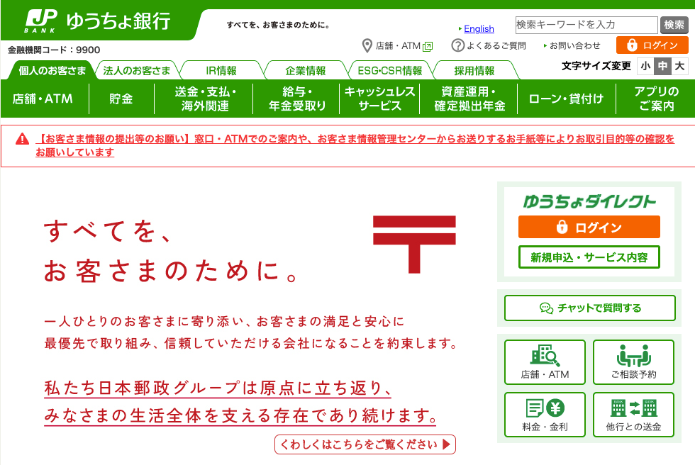 ゆうちょ銀行