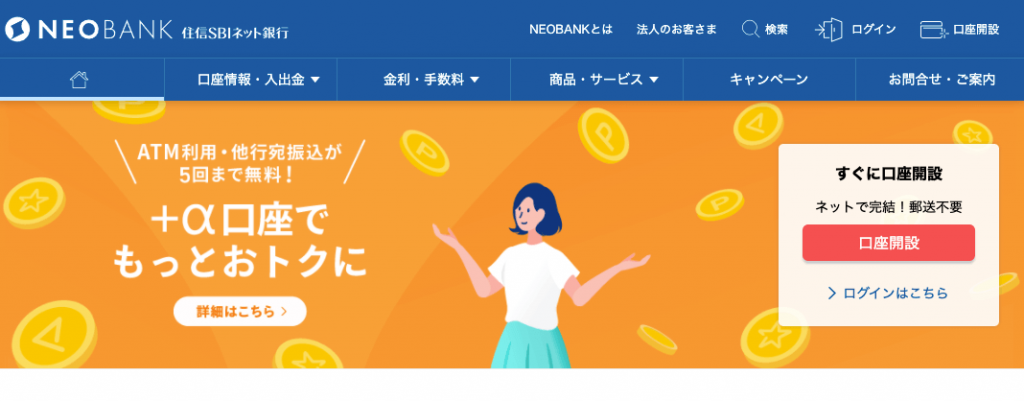住信SBIネット銀行