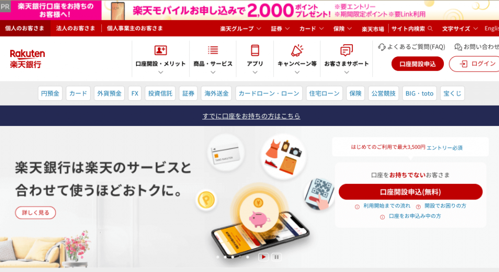 楽天銀行