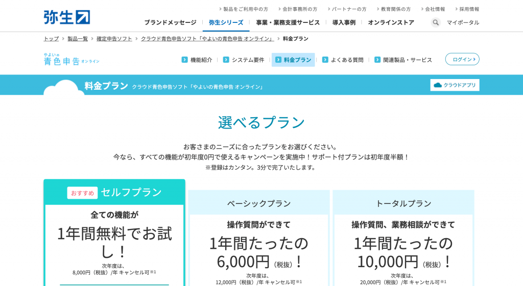 弥生の青色申告オンラインのトップページのイメージ画像です。