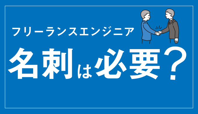 フリーランスエンジニアに名刺は必要 必要項目から注意点まで解説 フリーランスのミカタ