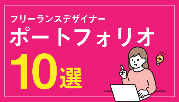 21最新 フリーランスデザイナーが参考にするべきポートフォリオ10選 フリーランスのミカタ