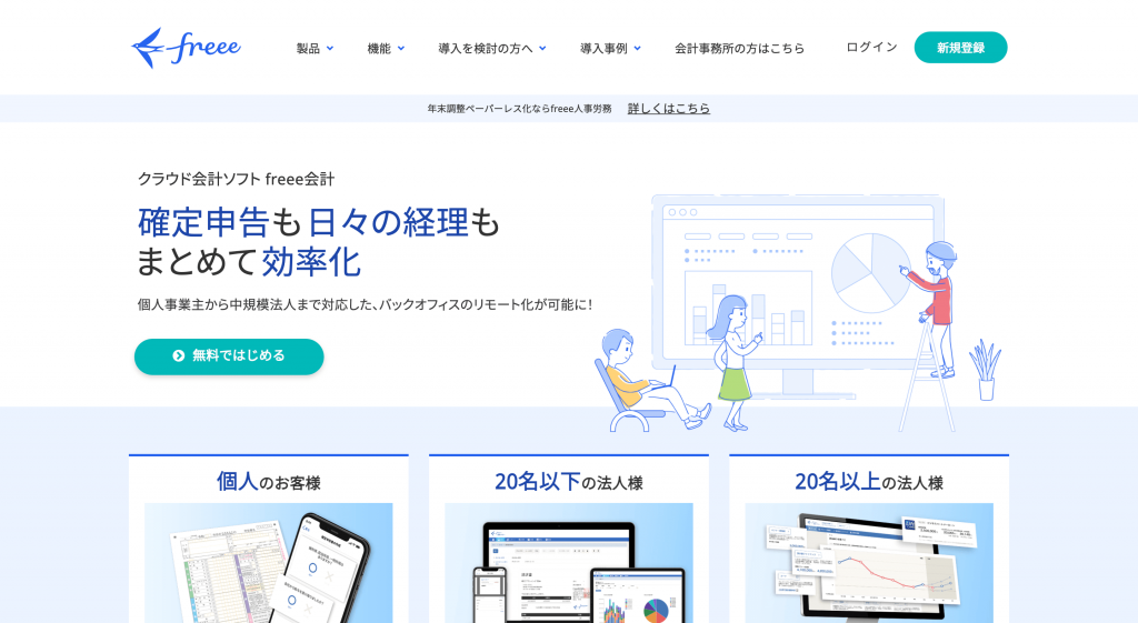 freeのトップページのイメージ画像です。