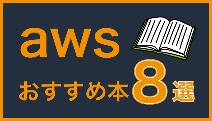 2021年最新 Aws学習本 参考書おすすめ9選 入門書 資格向け フリーランスのミカタ