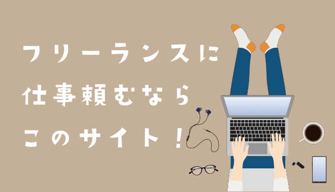 22年最新 フリーランスの仕事依頼おすすめサイト5選 依頼時の注意点も紹介 フリーランスのミカタ