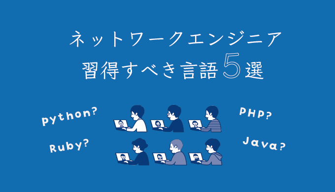 仕事激減 ネットワークエンジニアが習得するべきプログラミング言語5選 フリーランスのミカタ