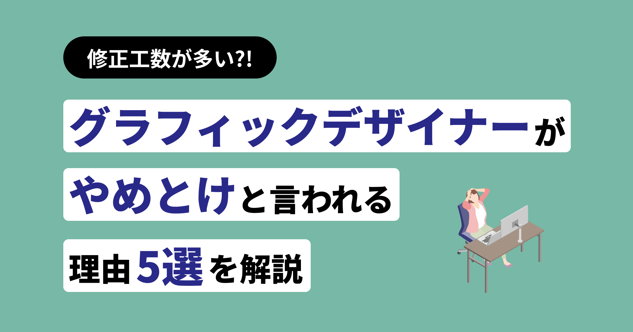 修正工数が多い グラフィックデザイナーがやめとけと言われる理由5選 フリーランスのミカタ
